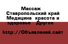 Массаж - Ставропольский край Медицина, красота и здоровье » Другое   